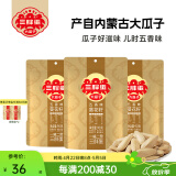 三胖蛋瓜子袋装葵花瓜籽内蒙河套特产瓜子零食休闲食品 五香90g*3袋