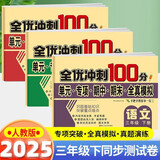 三年级试卷下册语文数学英语全套共3册人教版 名师教你期末冲刺100分 同步练习题练习册单元小状元达标测试卷期中期末模拟考试卷子 