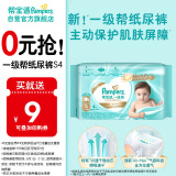 帮宝适[会员专享试用装免费领取]一级帮纸尿裤S4 尿不湿 夏季超薄