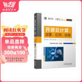 开源云计算：部署、应用、运维