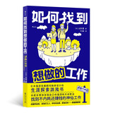 如何找到想做的工作 你想拥有一份既能赚到足够多的钱，又能充满成就感的工作吗？