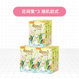 若来（Rolife）囡茜Nanci花间集盲盒摆件手办娃娃玩具女孩生日礼物 单盒*3
