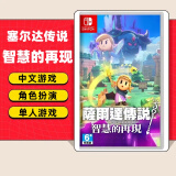 任天堂（Nintendo）任天堂Switch游戏卡带 任天堂 NS游戏软件 全新海外版现货 塞尔达传说智慧的再现 国内速发
