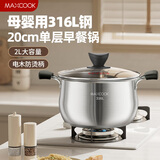 美厨（maxcook）汤锅 316L不锈钢汤锅汤煲20CM 加厚复合底MCT5954