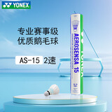 YONEX尤尼克斯羽毛球鹅毛球AS15耐打球比赛球大赛俱乐部训练球12只装