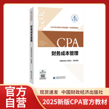 【现货速发】财务成本管理 2025年注册会计师全国统一考试【官方正版】辅导教材