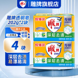雕牌洗衣皂去污强去渍持久清香去异味易漂肥皂透明皂旗舰正品 【透明皂】202g*4块