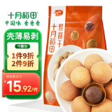 十月稻田桂圆干 500g 1斤 袋装 龙眼干 桂圆莲子红枣 煲汤泡茶 即食零食