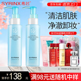 希芸（syrinx）卸妆乳深层清洁脸部卸妆液卸妆水按压式清爽不油腻 150ml*2
