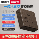 TEP国际电工86型无线插座转换器一转多一转六电源插头超薄多功能扩展插座 一转六总控（胡桃木）