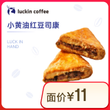 瑞幸咖啡 小黄油红豆司康(下单前请与门店确认有无库存)   15天有效 限自提