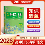 【科目自选】高中知识清单2026新教材版 高中高一高二高三新高考版教材知识点专项解读教辅工具高中一二三轮复习资料曲一线高三复习资料 【2026】高中语文 全国通用版