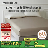 MIDO HOUSE铭都60支Pro纯棉床笠罩全包床垫保护罩 180*200+30cm 浅棕色