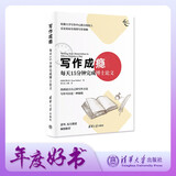 写作成瘾：每天15分钟完成博士论文（新时代学术进阶丛书）
