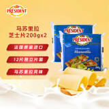 总统（President）法国进口马苏里拉芝士片（奶酪制品）200g*2  披萨匹萨搭档