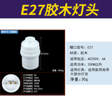 CNKTELE螺口灯头灯座节能灯底座小吊灯吊灯头陶瓷底座防水悬吊灯具配件 普通胶木悬吊灯座