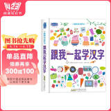小猪佩奇发声书跟我一起学汉字 正版幼儿园大班中班小班学前教育中英双语幼小衔接撕不烂触摸益智儿童启蒙早教书充电书籍