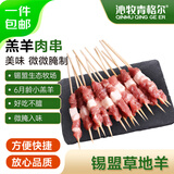 沁牧青格尔【草地羊】锡盟乌珠穆沁羊羊肉串200g*5（约100串） 源头直发