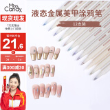 Miss Candy金属色美甲马克笔套装涂鸦笔DIY彩绘笔防水速干12色美甲笔PT096