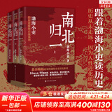 【新华文轩包邮】渤海小吏系列自选 全17册 大唐气象+南北归一+楚汉双雄+秦并天下+两汉风云+三国争霸+两晋悲歌 历史书籍 跟着渤海小吏读历史 自选 【渤海小吏3册】 南北归一