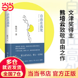 【当当】自由在高处 新版 岳麓书社 熊培云 著 十周年纪念版重磅呈现 社会科学社会学书籍 自由在高处