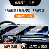 东晟羚23-25款宝马5系/3系/X3/X5/ix1/7系中控导航屏幕钢化膜内饰保护贴 宝马5系i5【一体屏超清】AR增透钢化膜