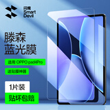 闪魔 适用OPPO Pad4Pro钢化膜pad3Pro平板膜25款13.2英寸全屏高清防指纹平板贴膜 OPPO pad4Pro【蓝光】1片