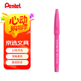 派通（Pentel）彩色软毛笔秀丽笔 弹性笔尖水性笔Touch手帐书信贺卡用 SES15C粉红色/单支装