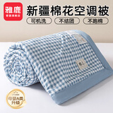 雅鹿正宗新疆棉花被子夏季空调被可机洗单人夏凉被夏天被芯双人棉被子 水兰小格【A类棉花被 蓬松透气】 150x200cm单夏被