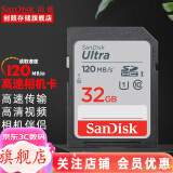 闪迪（SanDisk） SD卡32g/64g/128g高清相机卡 佳能尼康数码相机内存卡 微单反存储卡 32G SDHC卡120M/s