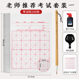 玉水湖上海毛笔考试专用纸写毛笔字练习纸等级书法宣纸九年义务教育阶段小学生米字格初学描红 考试套装