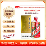 茅台 2004-2005年 飞天/五星随机发货 酱香型白酒 43度 500ml 单瓶装 陈年老酒 收藏礼赠【名酒鉴真】