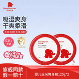 红色小象 婴儿爽身粉宝宝护肤新生儿四季通用粉扑儿童爽身粉天然玉米粉 【到手2盒】玉米爽身粉120g*2