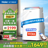 海尔（Haier）移动空调家用厨房机房真空调制冷除湿一体机免挂机安装免排水智能便携立式空调 大1.5匹 冷暖(20㎡内)亰仓