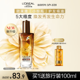 欧莱雅奇焕润发护发精油100ml(小棕瓶 适合干枯沙发 免洗 柔顺 防分叉)