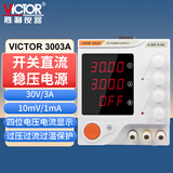 胜利仪器（VICTOR）直流稳压电源可调 开关电源稳压器手机维修直流电压源 VC3003A