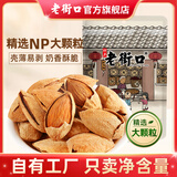 老街口坚果炒货薄壳奶油巴旦木250g大杏仁扁桃仁零食干果年货大颗粒新货 【薄壳大颗粒】250g*1袋