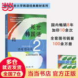 新版延世韩国语教材+练习册1-6延世大学韩语自学入门教材韩语零基础自学入门语法单词教材程书延世韩国语1topik初级延世韩国语123456 延世韩国语2