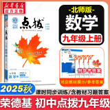 【自选】点拨九年级上册语文数学物理化学2025秋人教版 初三教材知识点梳理解读同步练习题中考教材全解读 9年级上下册可选 同步课本全解全析九年级 上册【数学】北师版（25秋新教材）