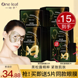 一叶子眼膜贴黑眼圈眼袋淡化细纹保湿滋润紧致黑松露盒装送男女礼物正品 黑松露眼膜10片【盒装】送5片