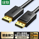 绿联DP线1.2版视频线4K高清DisplayPort公对公240Hz笔记本电脑显卡台式机接显示器连接线5米 10213