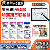 【顺丰冰仓直发】金宇猫三联疫苗幼猫成猫猫咪疫苗猫瘟猫三联疫苗狂犬猫咪疫苗妙三多同款猫三联 幼猫套餐【猫三联*3+狂犬】+驱虫药*1