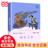 当当【新升级版】快乐读书吧二年级上册/下册人教版 孤独的小螃蟹一只想飞的猫小鲤鱼跳龙门全套小狗的小房子歪脑袋木头桩一起长大的玩具神笔马良愿望的实现  人民教育出版社 二年级下册 神笔马良【定价16】