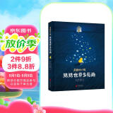 亲爱的小孩，猜猜世界多有趣[3-6]（奇趣科普童话，精美插图）