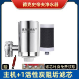 德克史帝夫不锈钢龙头净水器家用直饮自来水厨房过滤器阻垢除垢【品牌好货】 一机一芯（半年滤芯）阻垢活性炭