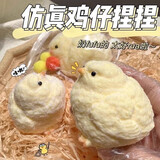 煦琪肉墩墩小鸡捏捏乐毛绒解压玩具奶油烂泥超软成人儿童减压神器礼物