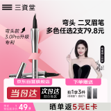 三资堂二叉眉笔弯头蜜咖棕 持久防水防汗野生眉初学新手易上手 
