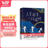作家榜名著：人类群星闪耀时（14个影响人类文明的历史瞬间特写！姚月译自德国原著！全新插图精装典藏！谨防山寨！）