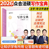 【官方直营】众合法硕2026法律硕士联考一本通真题解读背诵宝典写作宝典冲刺卷历年真题车润海龚成思马峰岳业鹏刑法制史法理宪法民法学非法学法硕考试分析价保阅读狂欢节 【全4册】2026法律硕士写作宝典（好