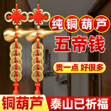 和堂悦舍五帝钱入户门挂件铜葫芦真品化解门对门卧室镇宅正品保真风水摆件 【两串 加大6.8cm铜葫芦】化解任意门对门